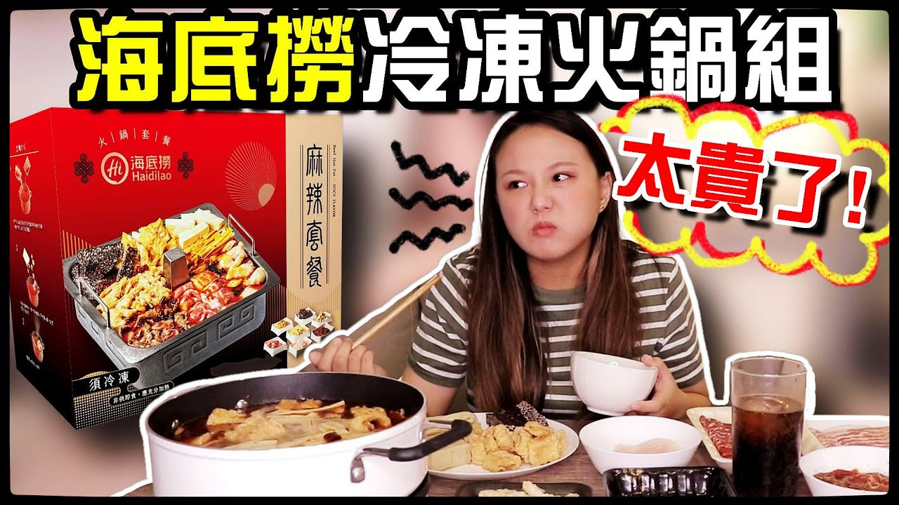 【魚乾】1000元的海底撈冷凍包！值得買嗎？