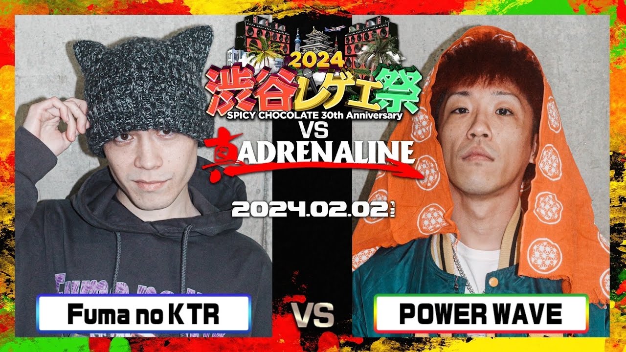 Fuma no KTR vs POWER WAVE / 渋谷レゲエ祭 vs 真ADRENALINE 2024.02.02