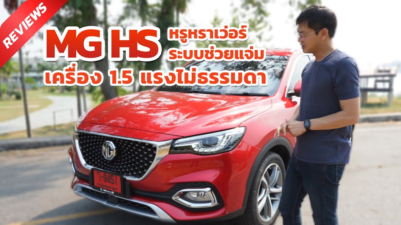 รีวิว MG HS หรูหรา ขับสบายระบบช่วยได้เพียบ แถมความแรงก็ไม่ธรรมดา | Chobrod Review