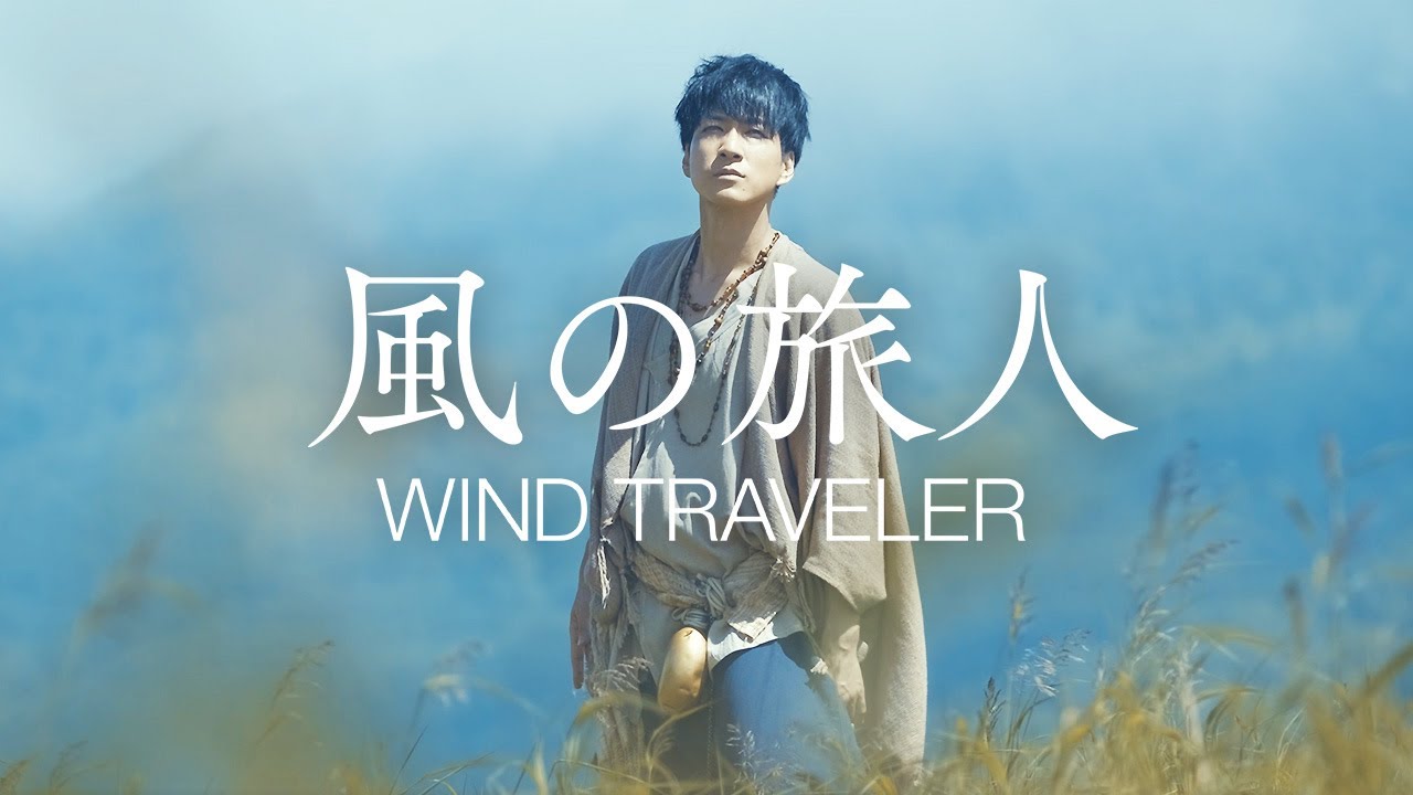 風の旅人 -wind traveler-｜尺八　中村仁樹　Japanese bambooflute