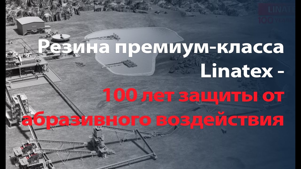 Резина премиум-класса Linatex - 100 лет защиты от абразивного воздействия