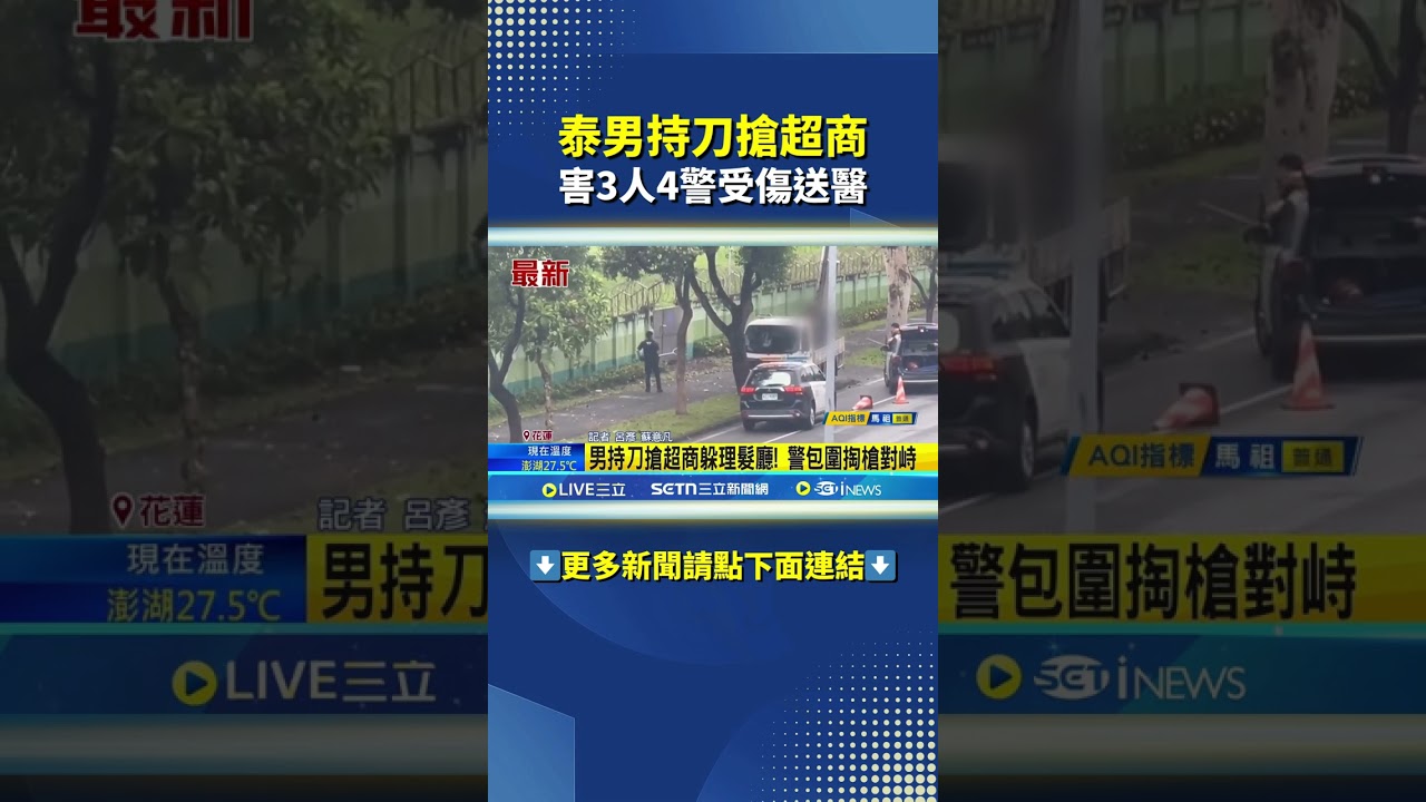 泰男持刀搶超商 害3人4警受傷送醫 #三立live新聞 #shorts