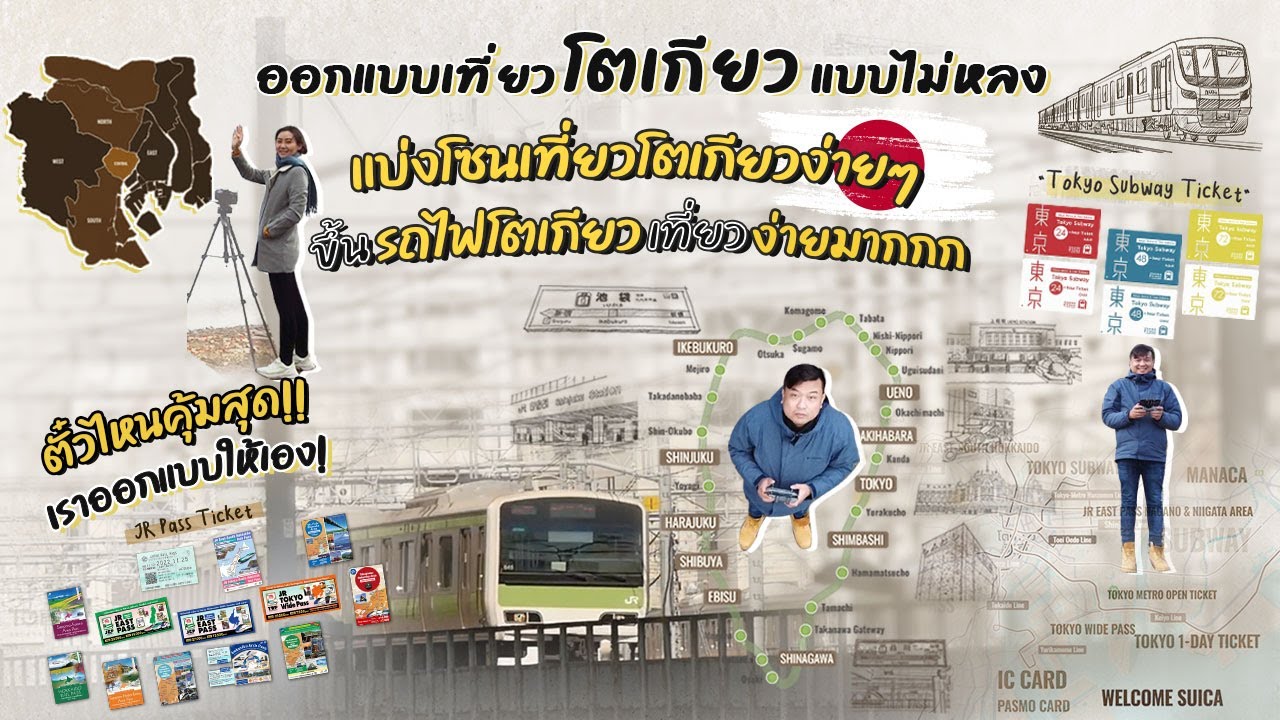Architectjourney รถไฟโตเกียวเที่ยวง่ายๆ ภายในคลิปเดียว แบ่งโซนเที่ยวโตเกียว ตั๋วรถไฟโตเกียวคุ้มสุด!!