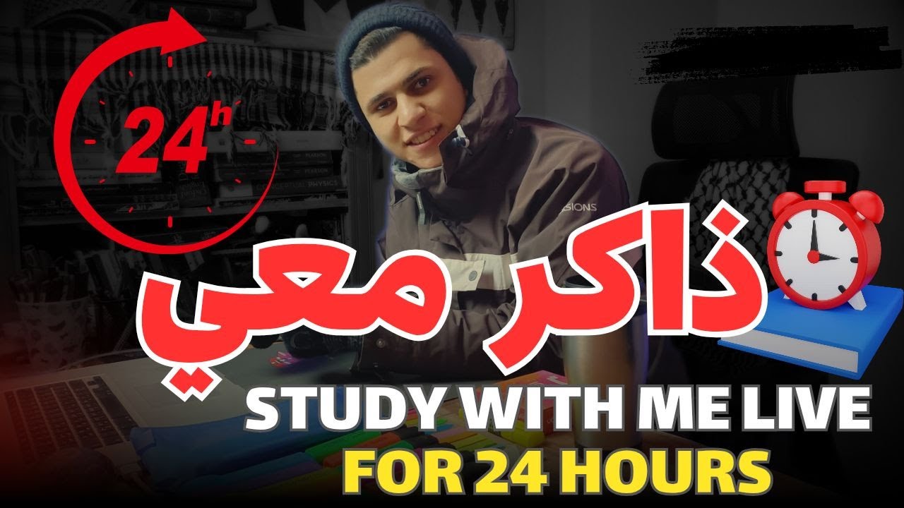 ذاكر معايا24ساعة متواصل بومودورو | قرآن کریم study with me live FOR 24 HOURS 120/10
