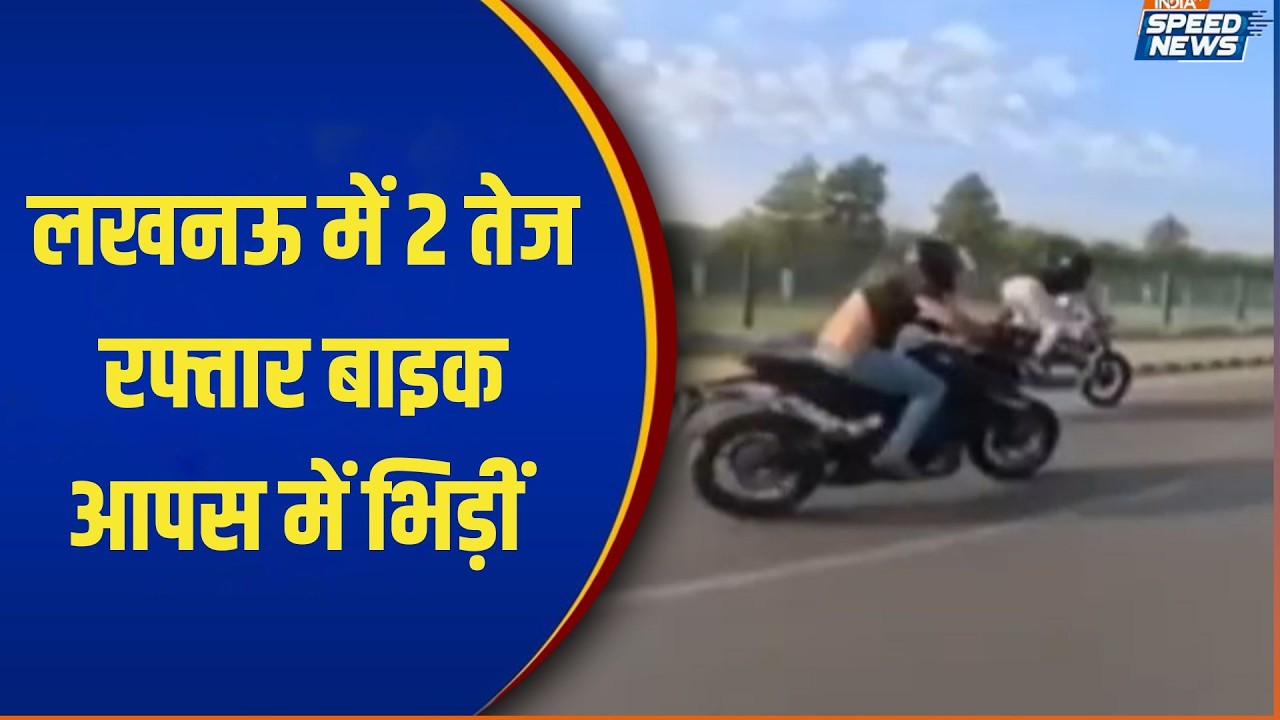 Lucknow Bike Accident: लखनऊ में 2 तेज रफ्तार बाइक आपस में भिड़ीं | India TV | Speed News