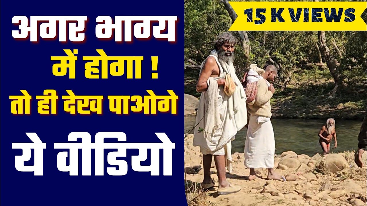 अगर भाग्य मे होगा तो ही देख पाओगे ये वीडियो | चित्रकूट के घाट पर भई संतन की भीर | अमीर बनने का मंत्र