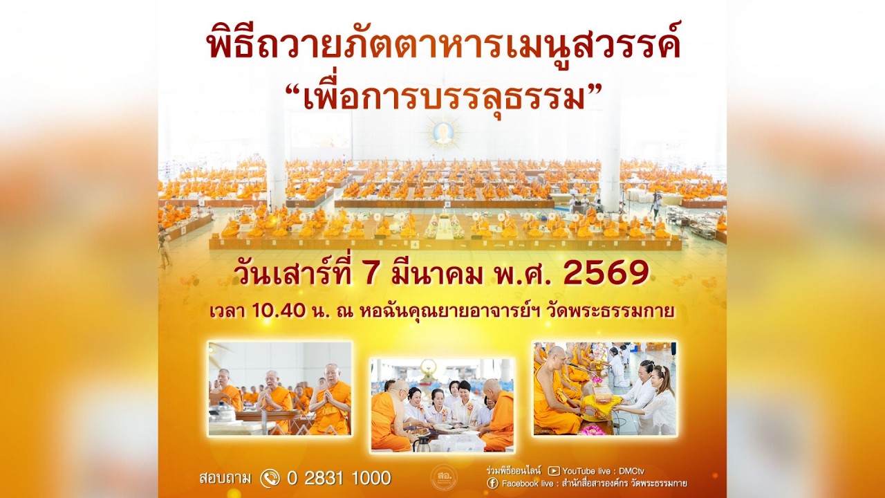 Live สด พิธีถวายภัตตาหารเมนูสวรรค์ | 070369