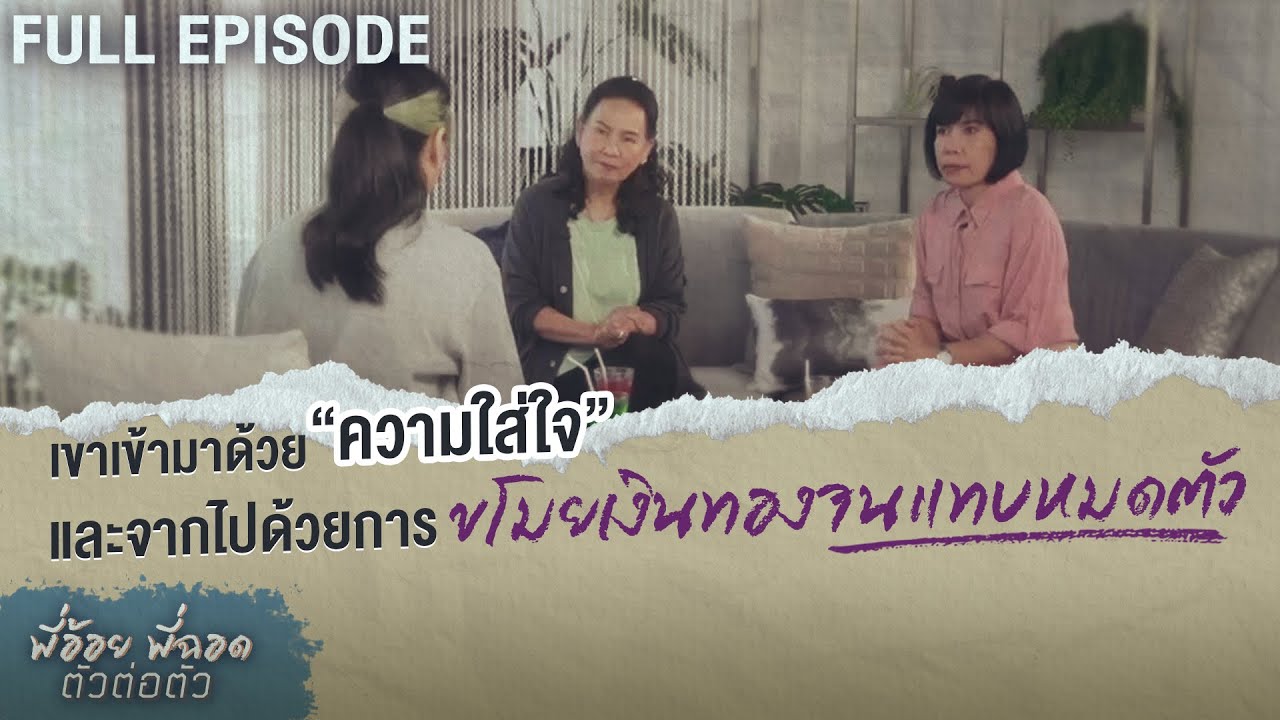 เขาเข้ามาด้วยความใส่ใจ และจากไปด้วยการขโมยเงินทองจนแทบหมดตัว | พี่อ้อยพี่ฉอด ตัวต่อตัว EP.222