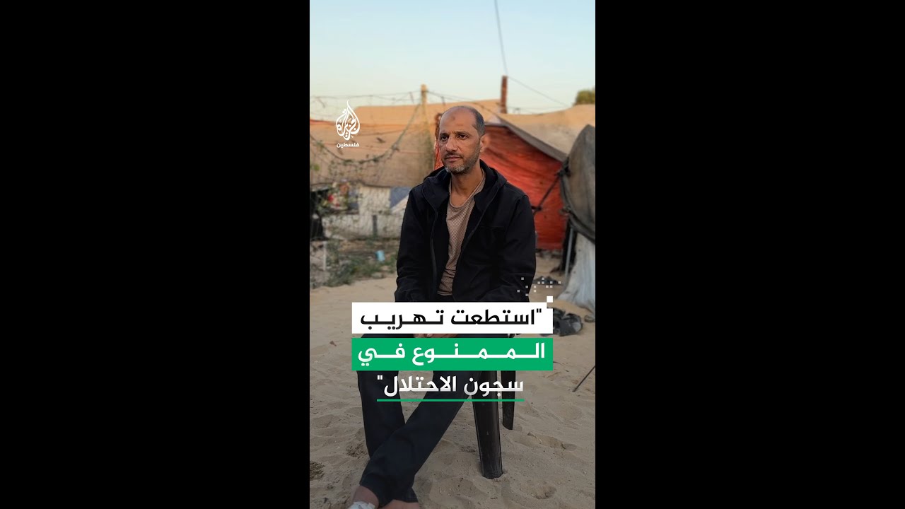 الأسير المحرر محمد سكافي: استطعت تهريب الممنوع في سجون الاحتلال