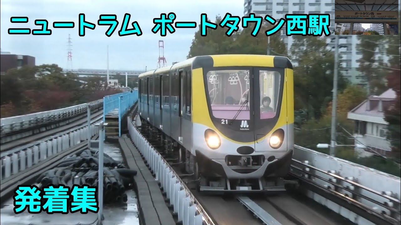 ニュートラム ポートタウン西駅 発着集