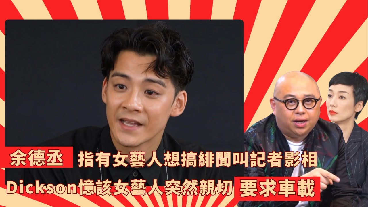 余德丞指有女藝人想搞緋聞叫記者影相｜Dickson憶該女藝人突然親切要求車載｜李爾晨憶拍戲被前輩不斷捉手指指點點｜Mean Talk 林盛斌 江美儀