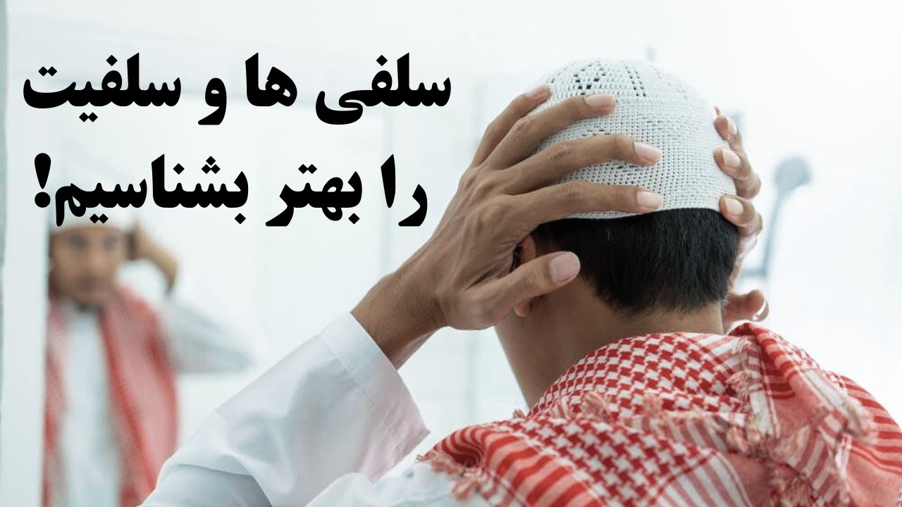 سلفی ها و سلفیت را بهتر بشناسیم! Салафиҳоро бояд беҳтар бишносем