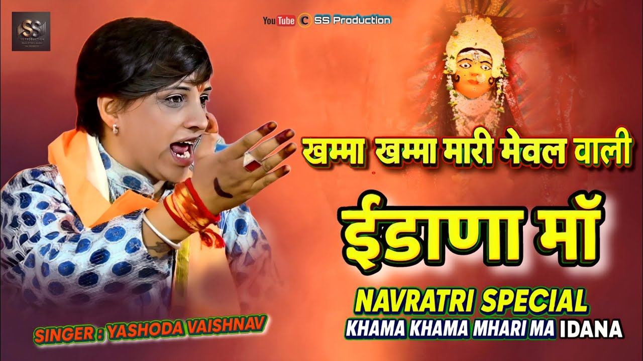 खम्मा खम्मा मारी ईडाणा माँ || ईdana Mata Bhajan 2025 || Singer Yashoda Vaishnav || SS Production