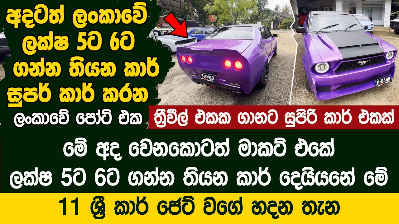 අලුත් ත්‍රීවීල් එකක ගානට සුපිරි කාර් එකක් - ලක්ෂ 5ට6ට ගේන කාර් සුපර් කාර් පෝට් එක  - Anuka Sankalpa