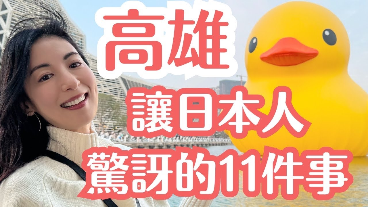 【高雄好吃驚】讓日本人大開眼界不可思議的11件事！高雄真的太酷了吧！