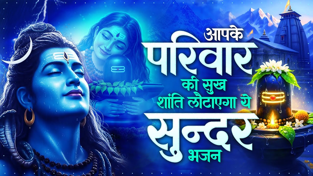 आपके परिवार की सुख शांति लौटाएगा ये सुन्दर भजन | Shiv Ji Ke Bhajan | Bhole Baba Songs | दर्द भरा भजन