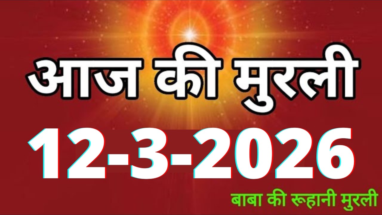 Aaj ki Murli/ 12 March 2026/ आज की मुरली 12-3-2026 | Daily Murli/ Today murli / aaj ki murali