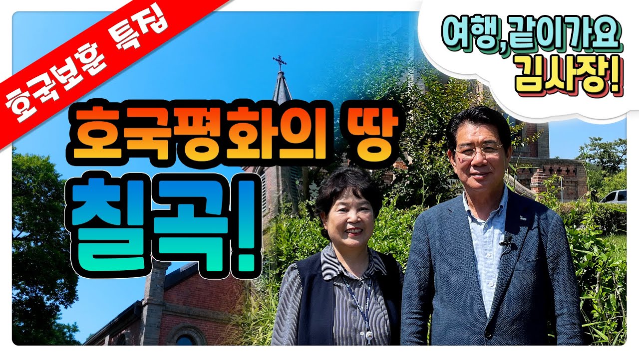 여행 같이가요 김사장! 호국보훈의달 특집 - 호국 평화의 땅 칠곡! - #경북문화관광공사 #김성조사장