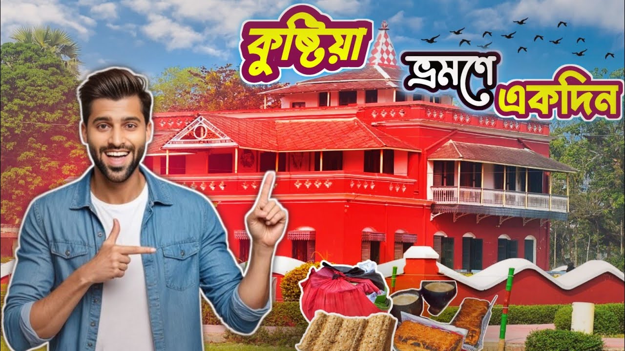 কুষ্টিয়ায় ১ দিন || Exploring KUSHTIA || কুষ্টিয়া জেলার দর্শনীয় স্থানসমূহ