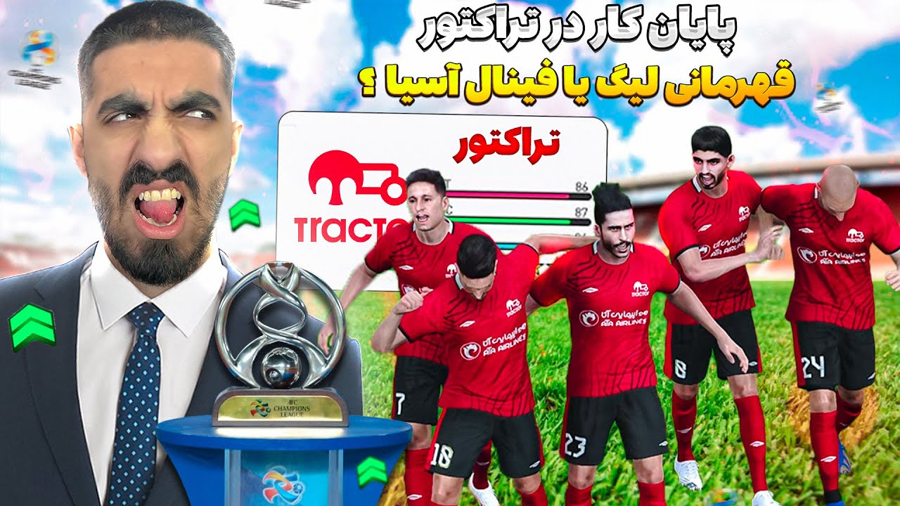 با تراکتور رفتیم نیم نهایی آسیا و خوردیم به سپاهان 🤩نجات تراکتور و قهرمانی در لیگ در دست تراکتور #4