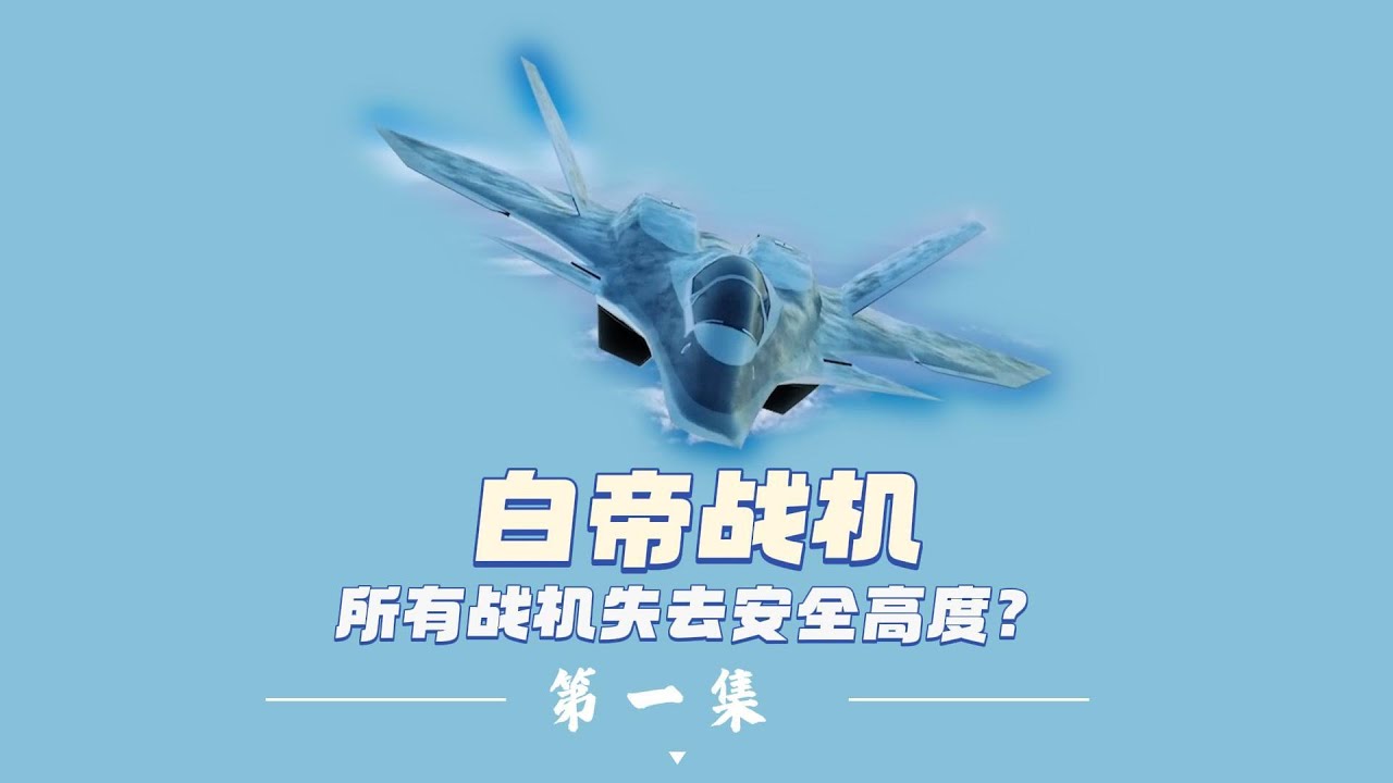 白帝空天战机曝光：它不在天上，却让所有战机失去安全高度？