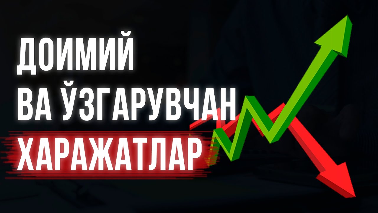 Moliyaviy model #3. Doimiy va o‘zgaruvchan xarajatlar  | Biznes | Savdo | Moliya