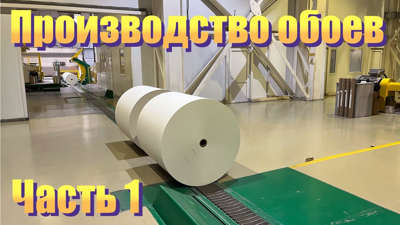 Как делают обои? Часть 1 Производство флизелина