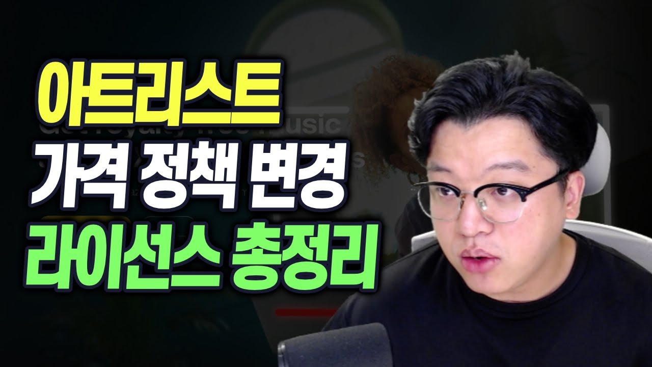 유튜브 유료음악 사이트 아트리스트 가격 플랜 변경 상세설명 총정리