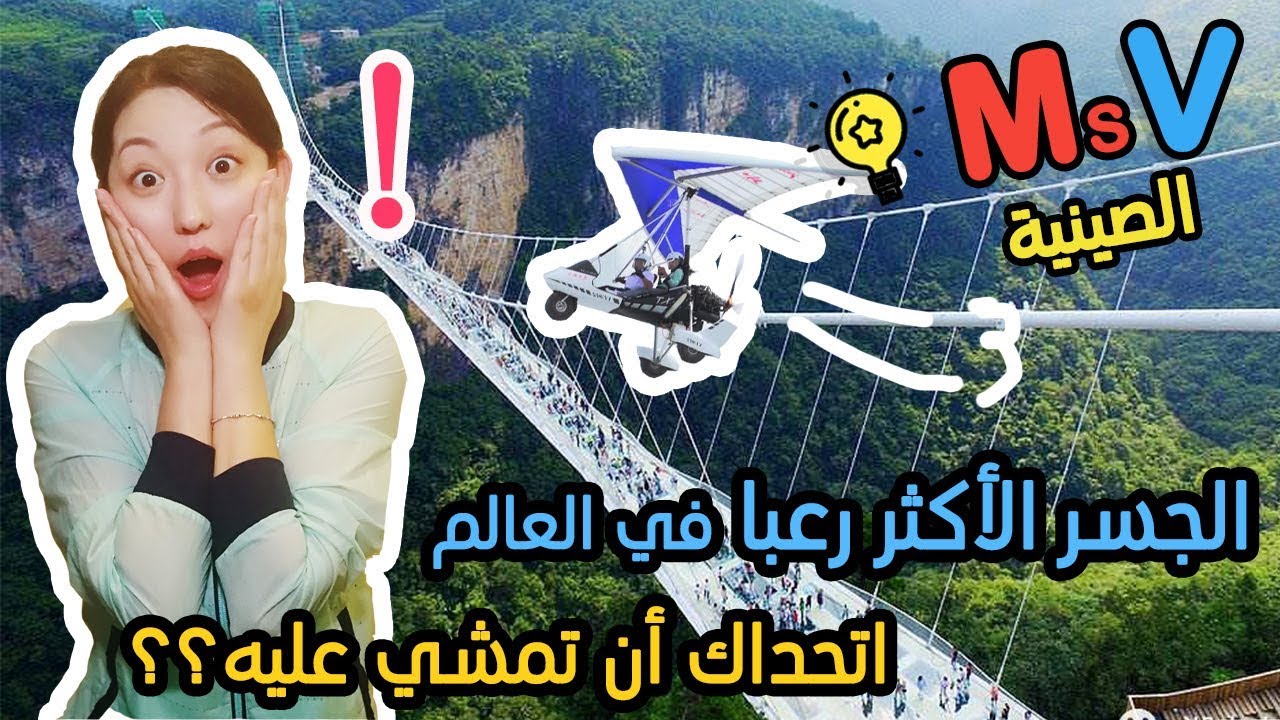 الجسر الزجاجي الأكثر رعبا في العالم، اتحداك أن تمشي عليه؟؟