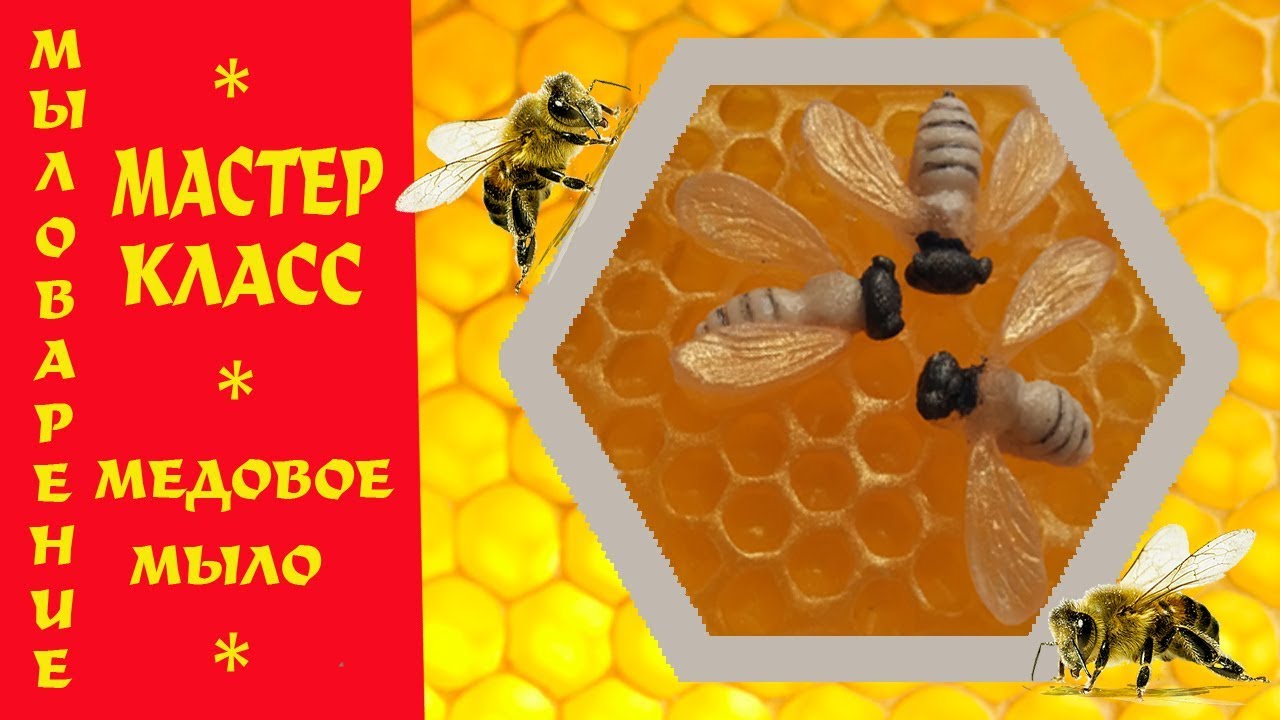Медовое Мыло Пчёлка | Мастер Класс | Мыловарение | Honey Soap