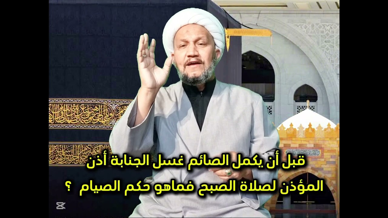 قبل أن يكمل الصائم غسل الجنابة أذن المؤذن لصلاة الصبح فماهو حكم الصيام  ؟