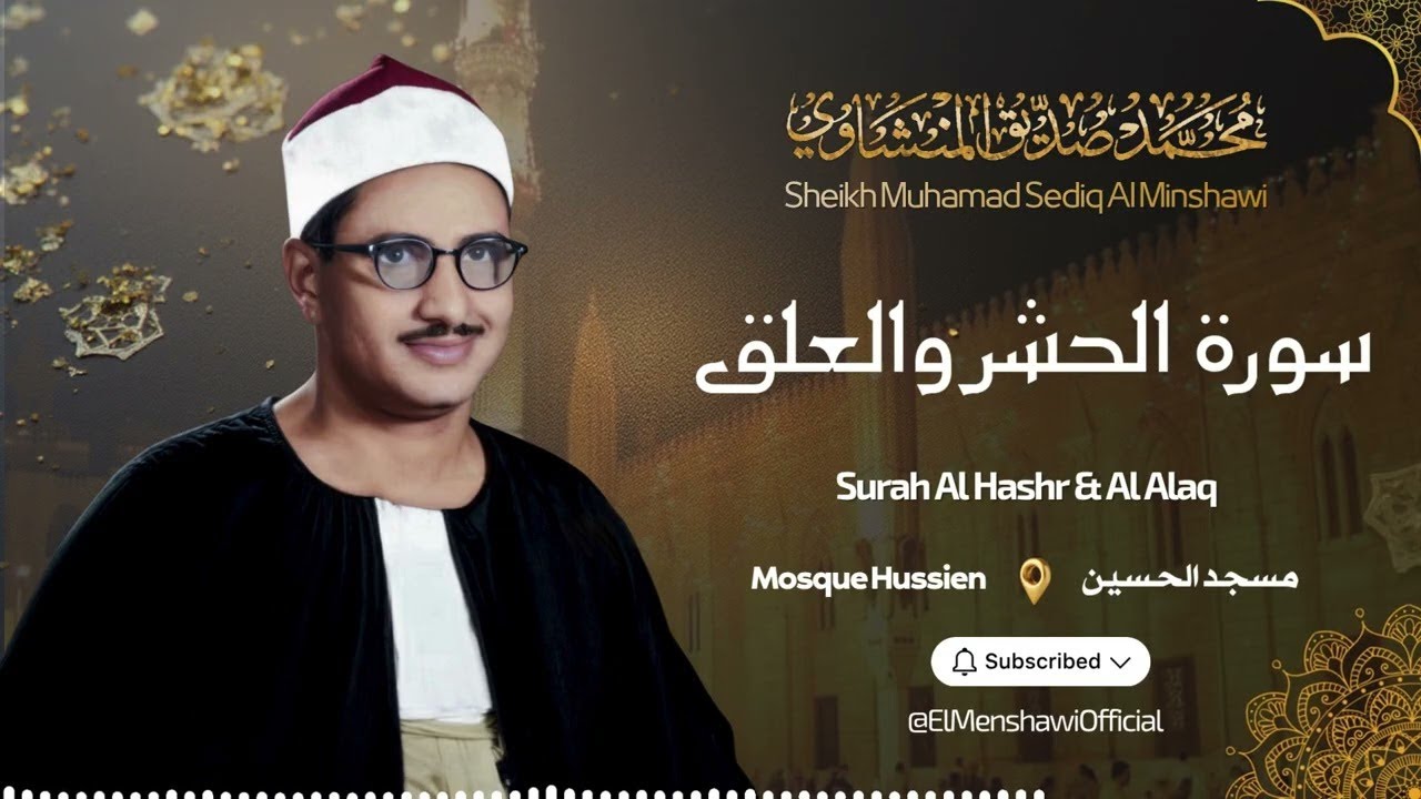 هو الله - من سورة الحشر والقصار والبقرة الشيخ محمد صديق المنشاوي تلاوة نادرة