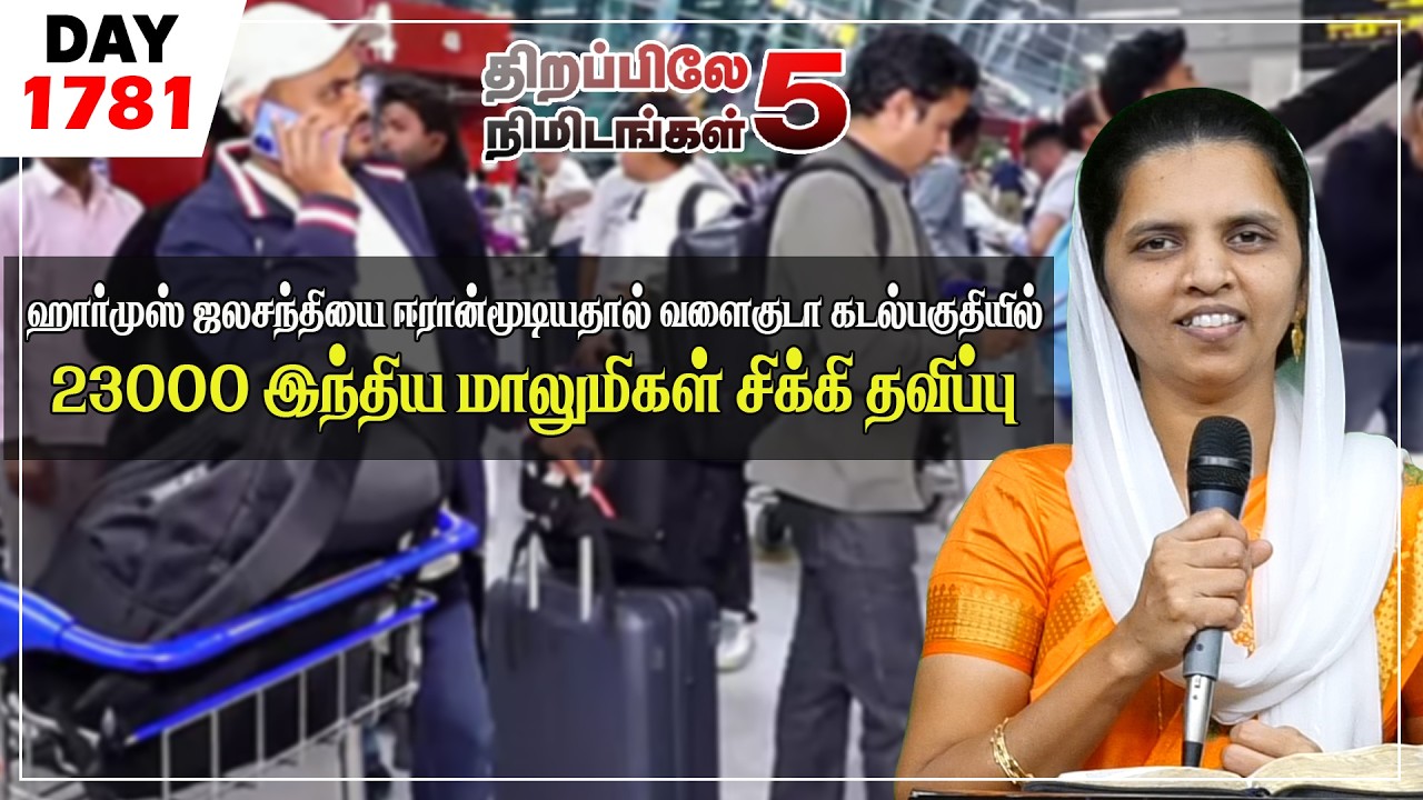 #1781|ஹார்முஸ் ஜலசந்தியை மூடியதால்  23000 இந்திய மாலுமிகள் சிக்கி தவிப்பு|Sis.Sheeba Jeyaseelan