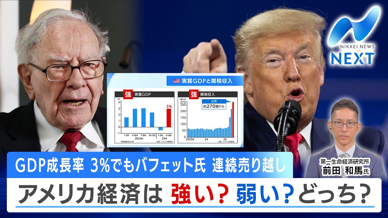 GDP成長率3％でも バフェット氏 連続売り越し アメリカ経済 強い？弱い？ どっち？【NIKKEI NEWS NEXT】