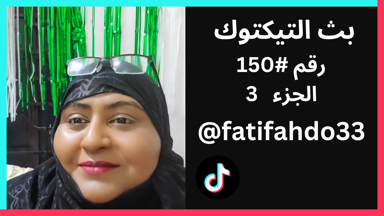 بث رقم #150 الجزء 3 - فطوم وفهد