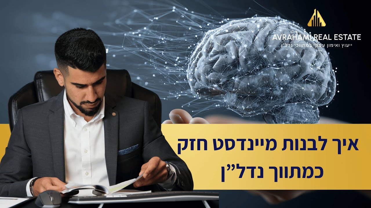 איך לפתח מיינדסט של מתווך נדל