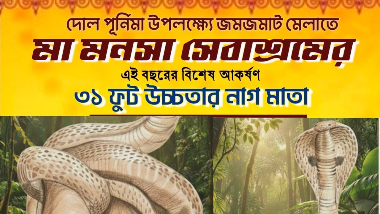 মা মনসা সেবাশ্রমের এই বছরের বিশেষ আকর্ষণ ৩১ ফুট উচ্চতার নাগ মাতা 😱😱😱😱