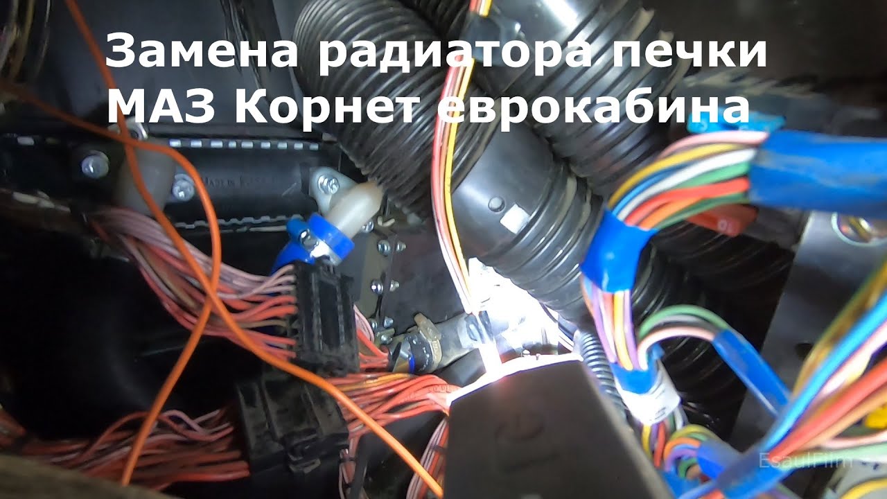 Меняем радиатор печки на МАЗе Корнет еврокабина