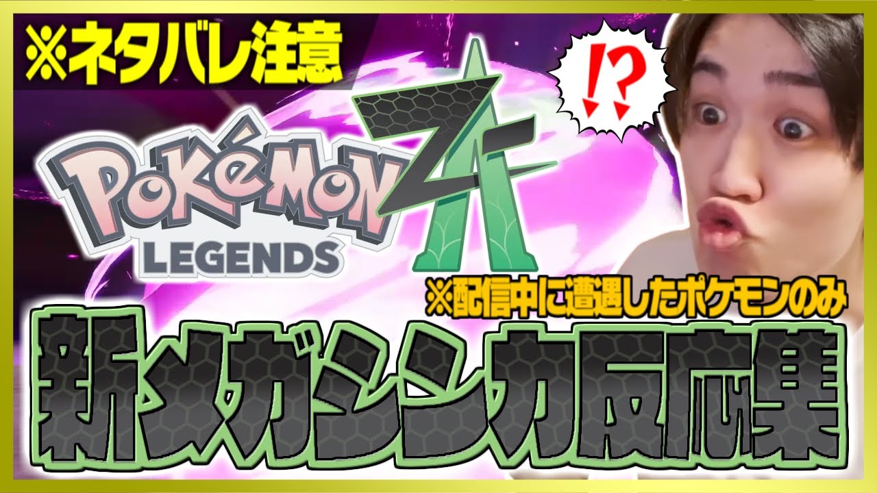 【ポケモンZA】ライバロリの新メガシンカポケモン反応集【切り抜き】