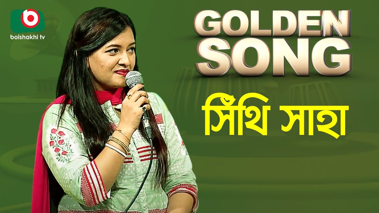 সিঁথি সাহা - গোল্ডেন সং | Golden Song - Shithi Saha