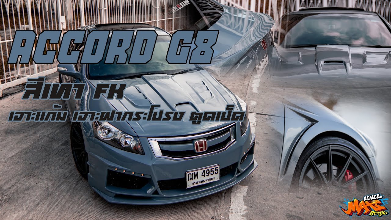 Honda Accord G8 เจาะฝา เจาะแก้ม โหดๆ เสริมตูดเป็ด กลับสีเทา FK วิ้งๆ