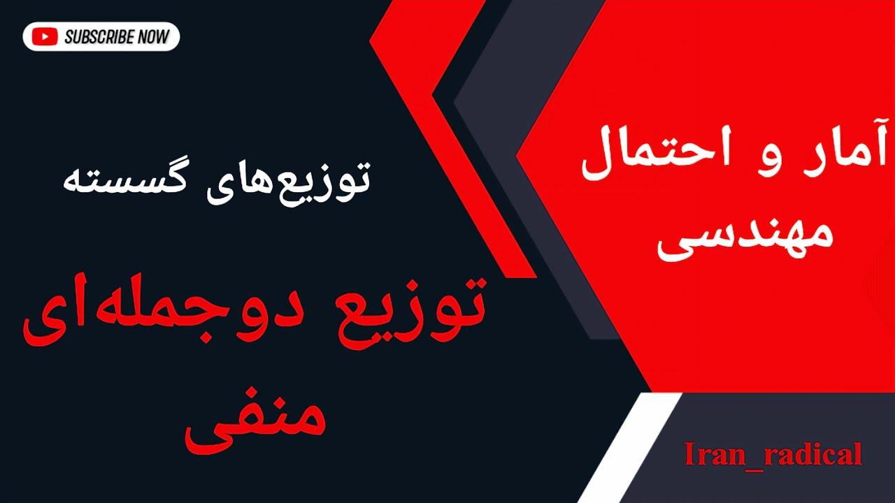 آمار و احتمال : آموزش کامل توزیع دوجمله‌ای منفی با حل مثال‌های مختلف : درس ۲۴