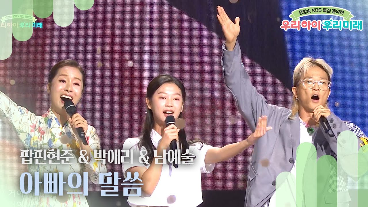 팝핀현준 & 박애리 & 남예술 - 아빠의 말씀 [생방송 KBS 특집 음악회- 우리 아이 우리 미래] | KBS 240904 방송