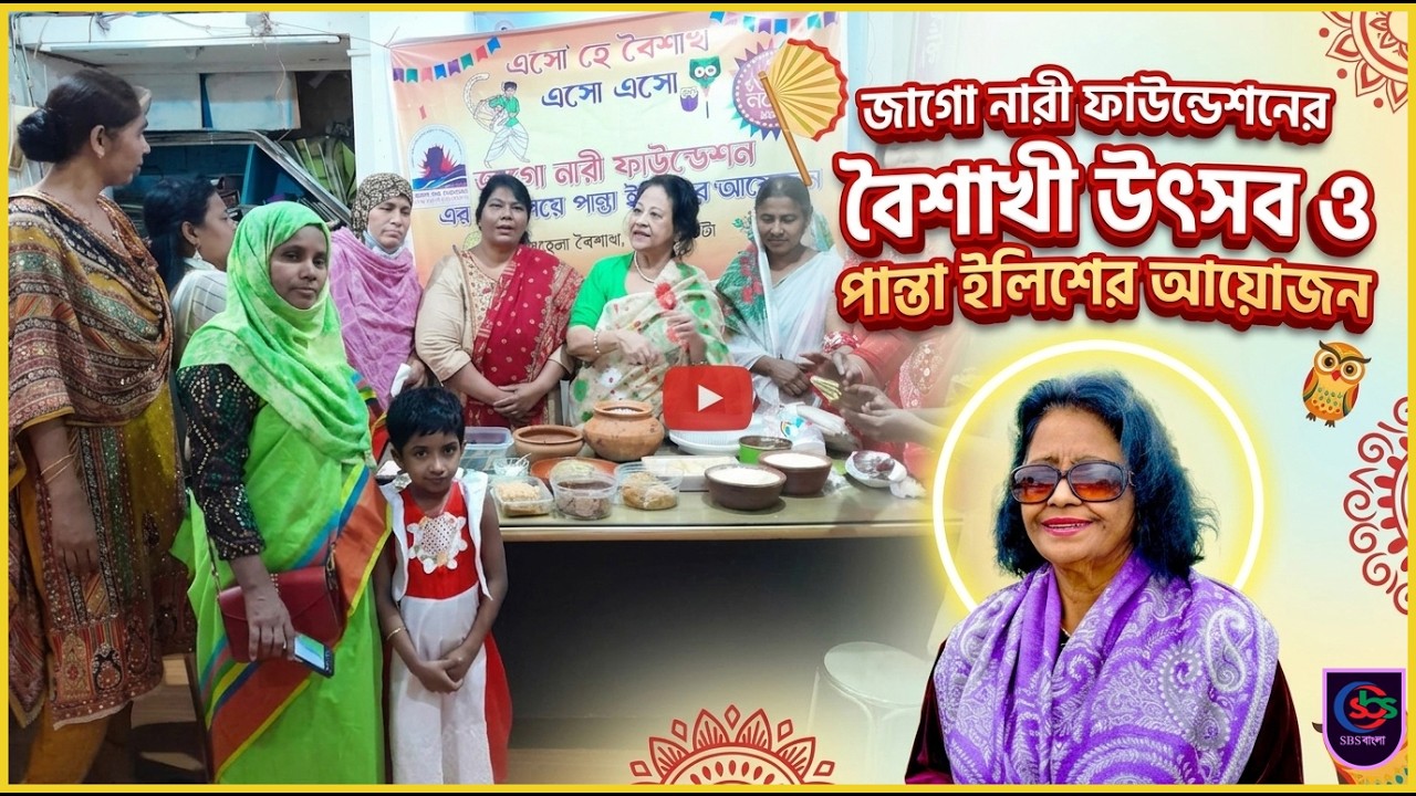 জাগো নারী ফাউন্ডেশনের উদ্যোগে বাংলা নববর্ষ উপলক্ষে বৈশাখী উৎসব | Jago Nari | SBS Bangla