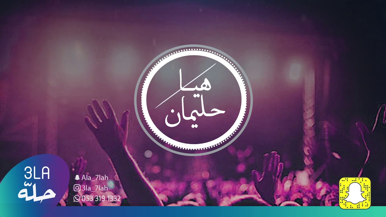 هيا حليمان _ عبادي الطرف _ عليه شهود ويلهط اللي تعدوالي 2020 فرقة بنات البياشه