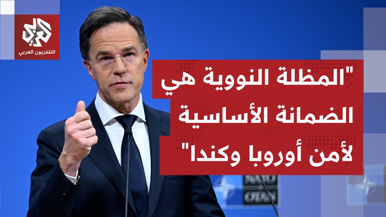 أمين عام حلف الناتو مارك روته: لدينا مقاربة للدفاع ضد أي تهديدات تستهدف أراضي الدول الأعضاء في الحلف