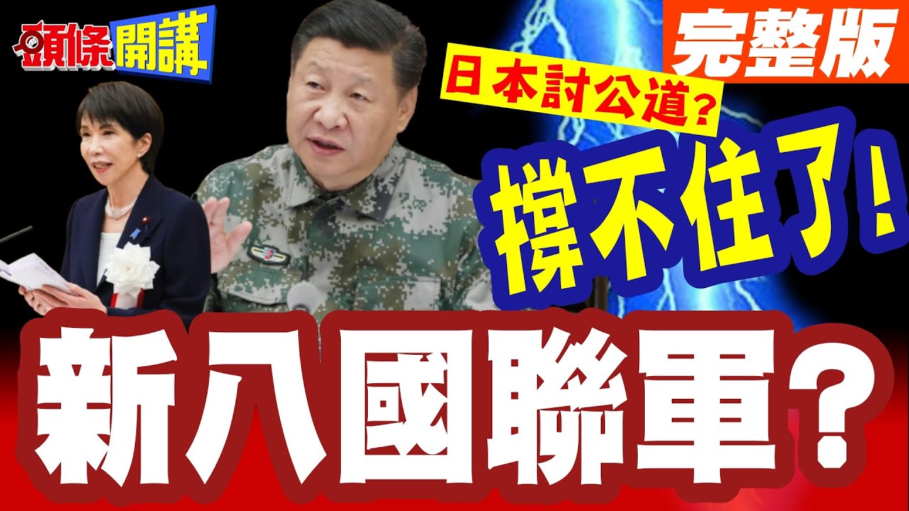 撐不住了!習近平稀土重拳! | 高市放話找多國聯合向中討公道?新!八國聯軍?【頭條開講】完整版 @頭條開講HeadlinesTalk