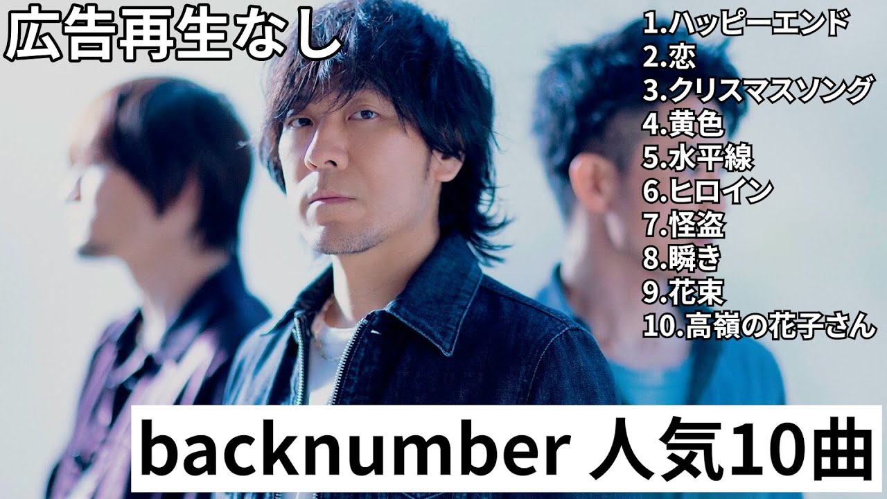 ㊗️80万再生！【2024】backnumber メドレー 人気10曲!!　広告再生なし