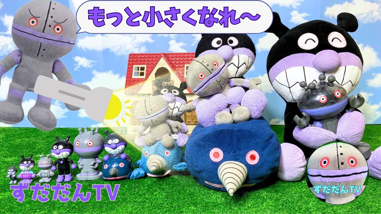 【バイキンマン　おもちゃ】バイキンマン＆だだんだんがスモールライトで小さくなる？！アンパンマンのお家に遊びに行こう！ずだだんTV