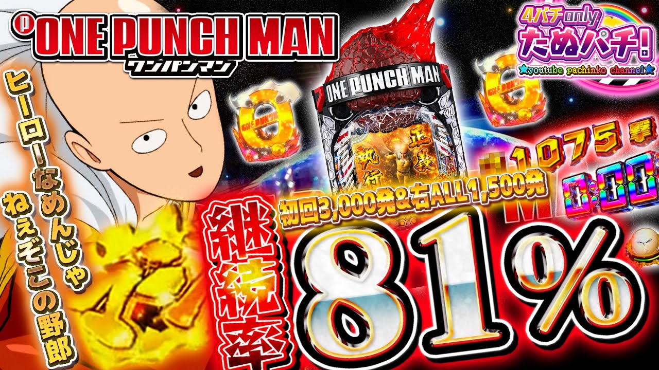 【新台】どんな窮地も一撃でひっくり返す！Pワンパンマン＜ニューギン＞2022年10月【たぬパチ！】